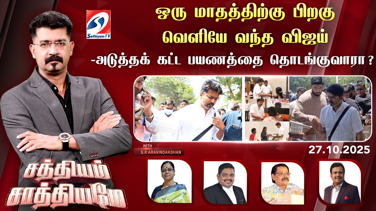 🔴Live :SathiyamSathiyame | ஒரு மாதத்திற்கு பிறகு வெளியே வந்த விஜய்-அடுத்தக் கட்ட பயணத்தை தொடங்குவாரா