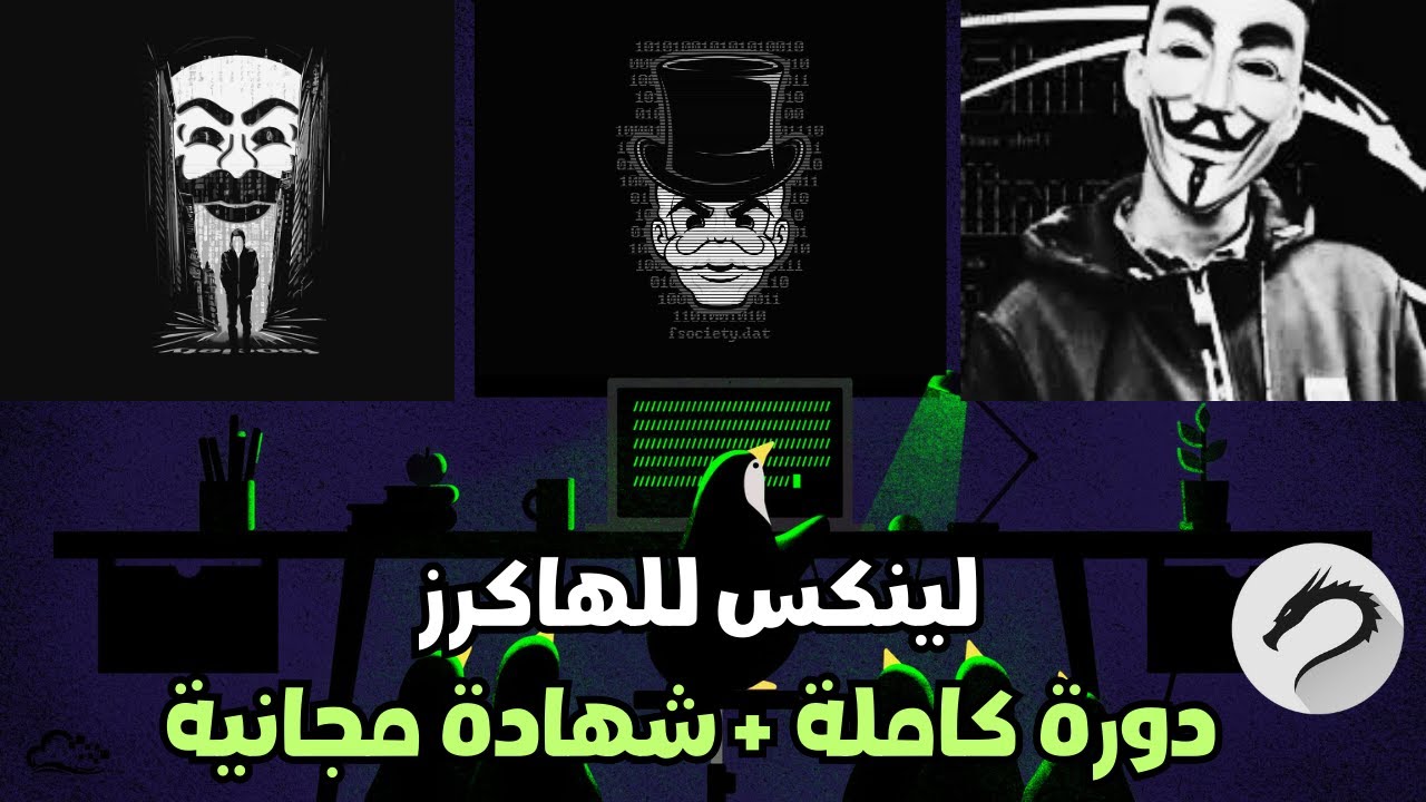 كورس لينكس للهاكرز والمخترقين في ساعتين فقط | Linux for hackers