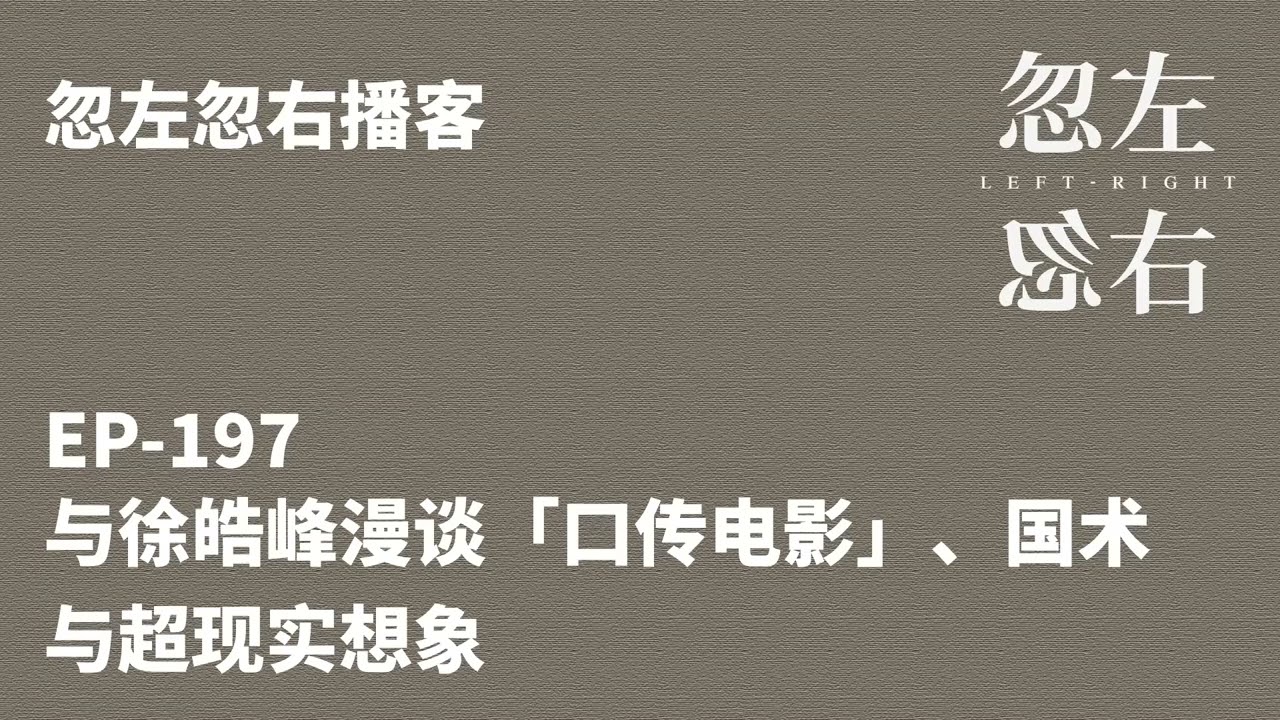 忽左忽右197｜与徐皓峰漫谈「口传电影」、国术与超现实想象