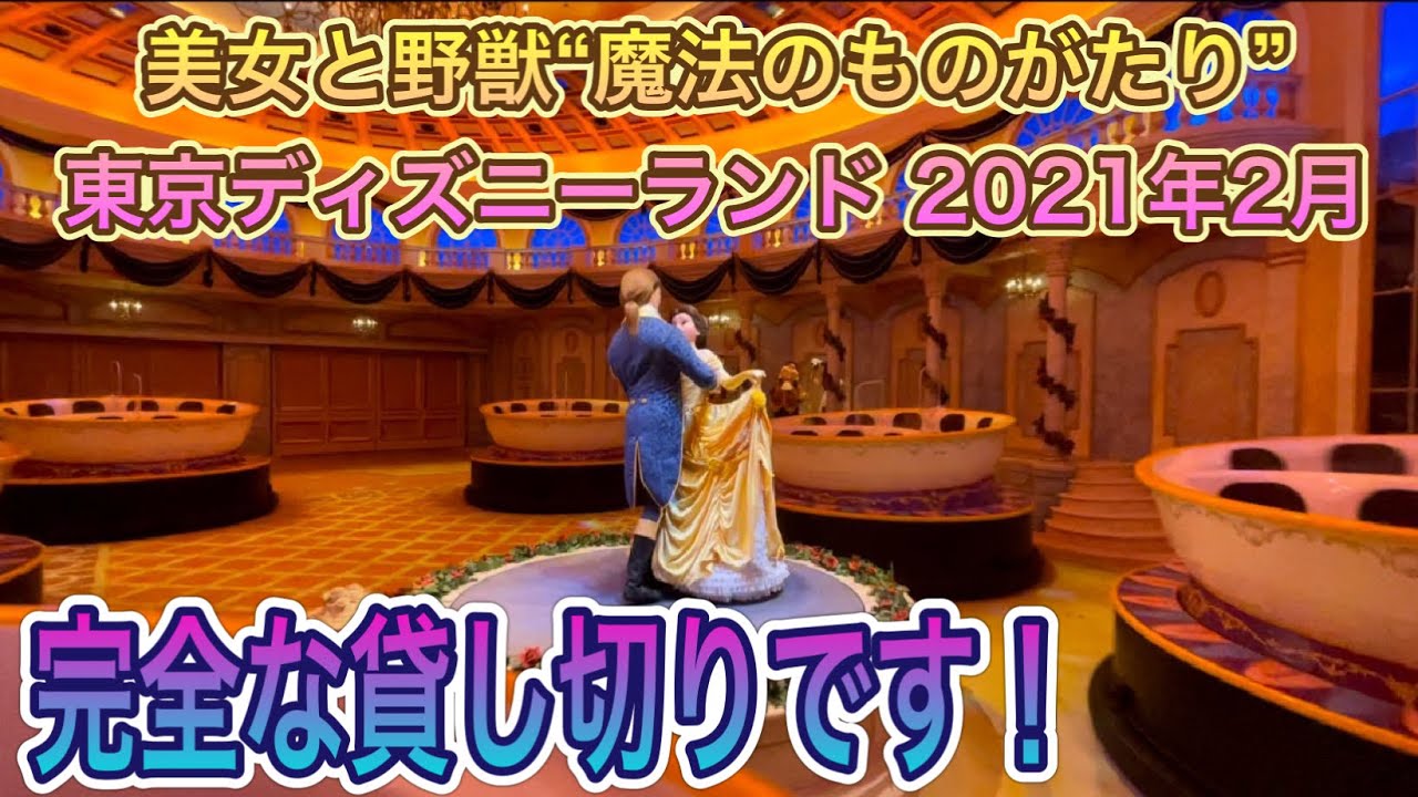 美女と野獣“魔法のものがたり” 貸し切り！誰も乗っていません！東京ディズニーランド 2021年2月