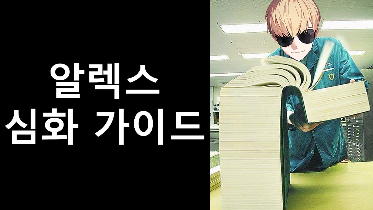 알렉스 심화 가이드 [이터널리턴 알렉스]