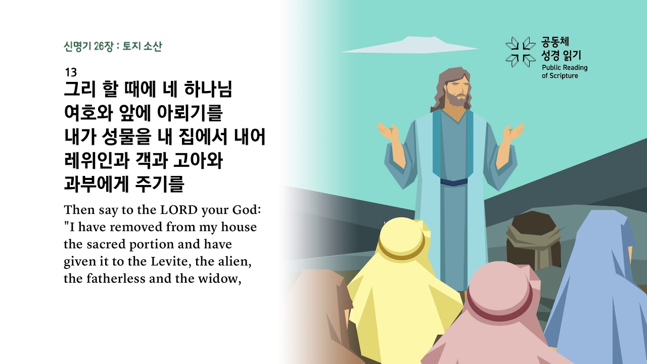 신명기 26장
