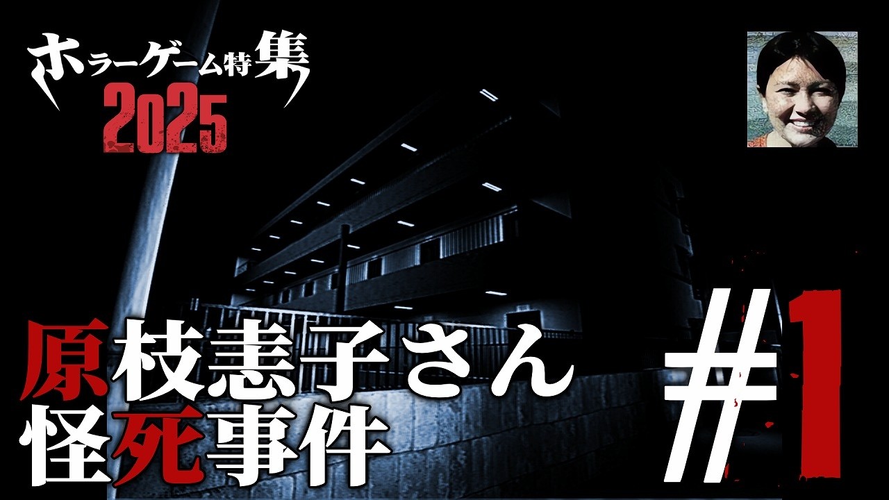 ホラーゲーム特集2025「原枝恚子さん怪死事件」#1