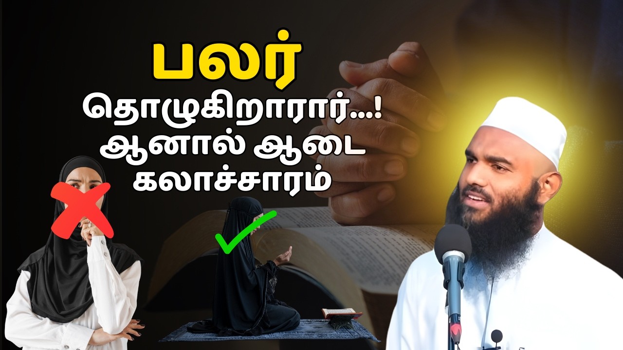 பலர் தொழுகிறாரார்கள் ஆனால் ஆடை கலாச்சாரம் | ISLAMIC TAMIL BAYAN | ADHIL HASAN BAYAN | NEW BAYAN