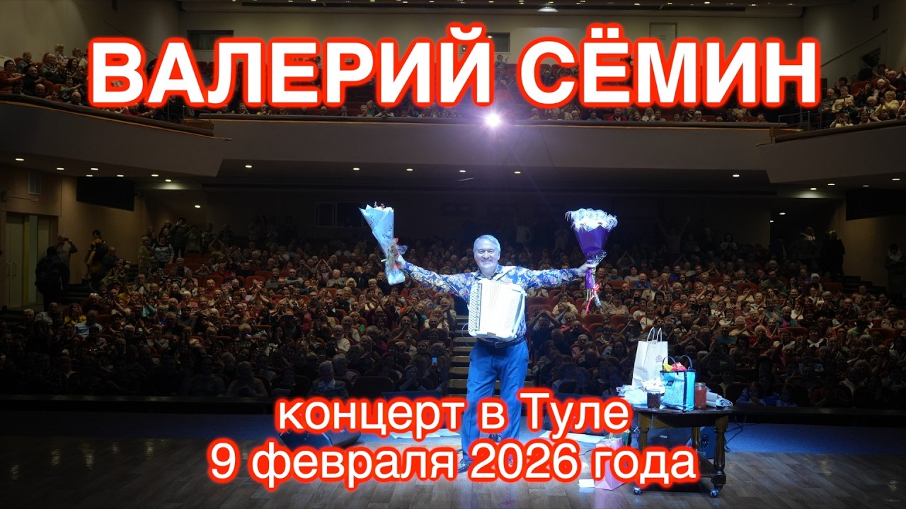 Концерт Валерия СЁМИНА в Туле 9 февраля 2026 🔥 Атмосфера домашнего праздника ❤️