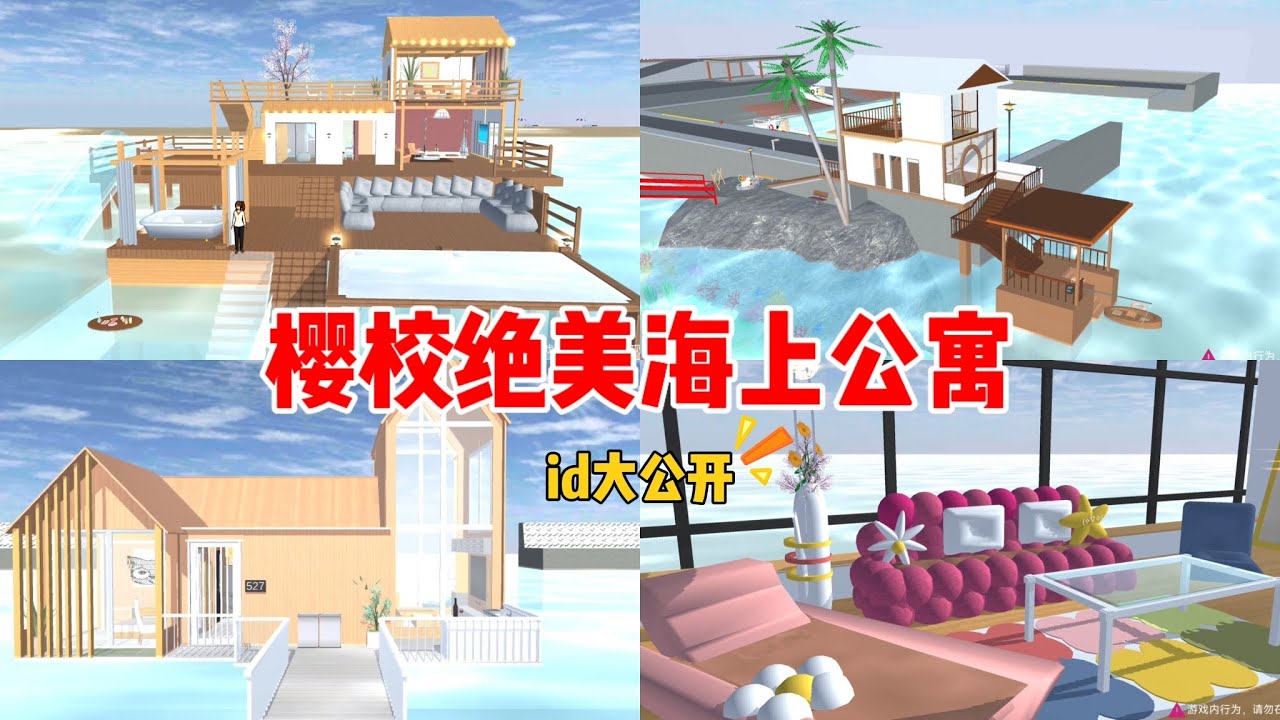 SAKURA school simulator櫻花校園模擬器：私藏櫻校絕美海上公寓，ID大公開#sakuraschoolsimulator #樱花校园 #sakura