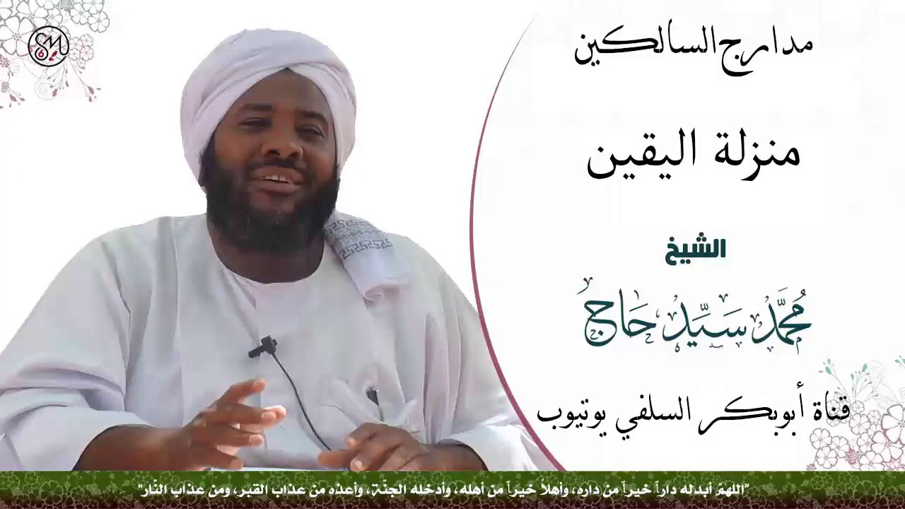 مدارج السالكين ( منزلة اليقين ) الشيخ محمد سيد حاج رحمه الله