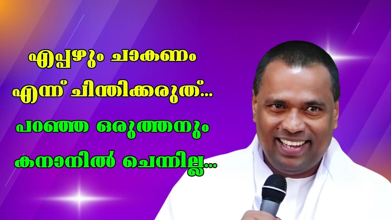 എപ്പഴും ചാകണം എന്ന് പറയരുത്.. പറഞ്ഞ ഒരുത്തനും കനാനില്‍ ചെന്നില്ല. PASTOR ANSIH KAVALAM