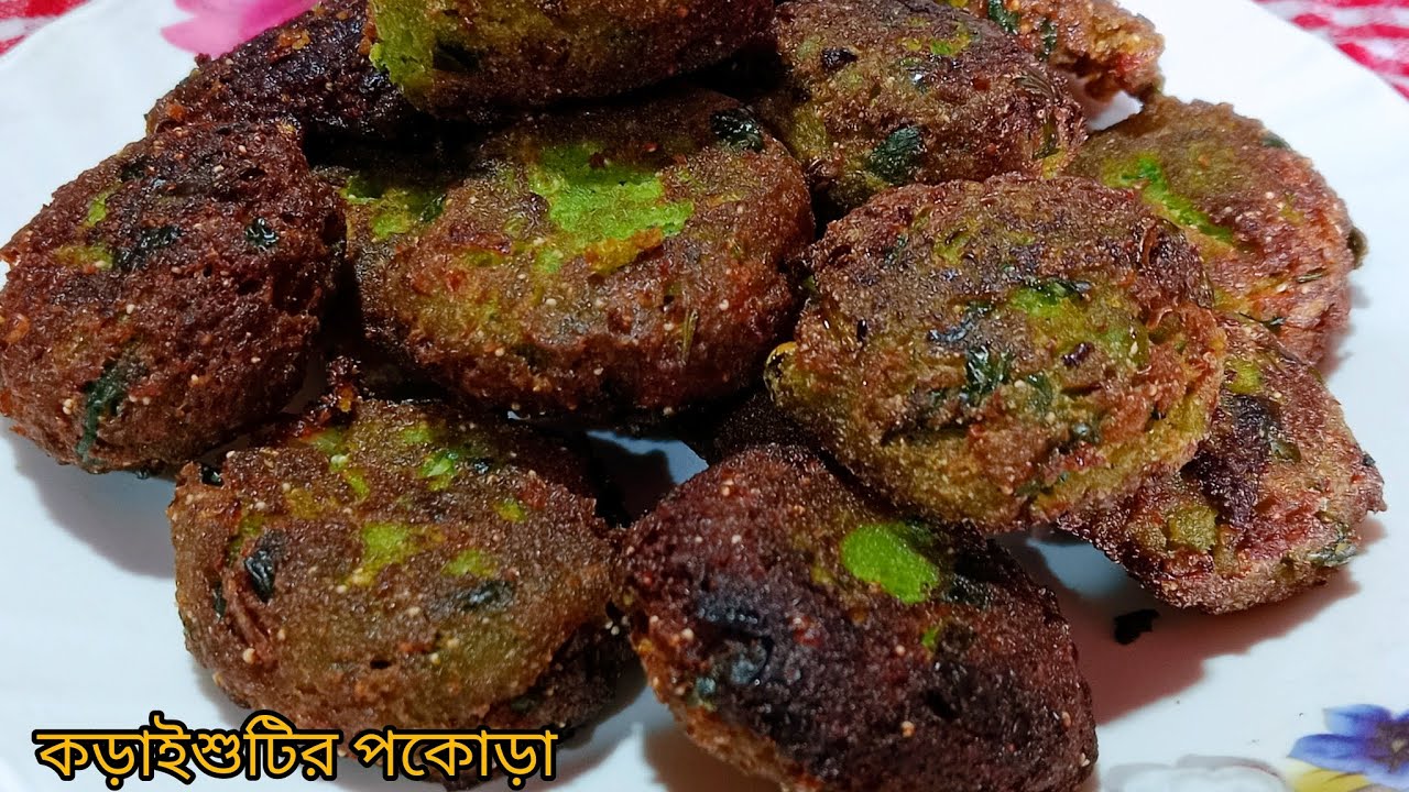 মুচমুচে কড়াইশুঁটির পকোড়া গরম ভাত হোক কিংবা সন্ধ্যার টিফিনে মুড়ি খেতে কিন্তু দুর্দান্ত লাগে ।। 