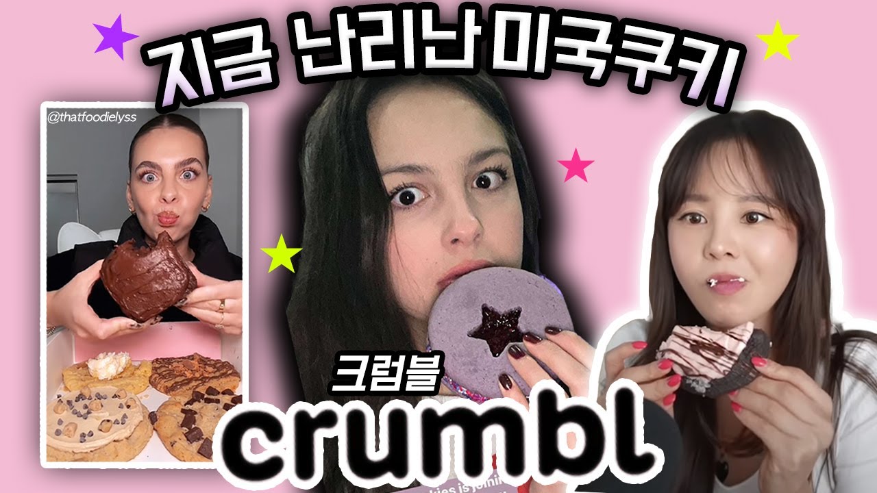 ‘크럼블 쿠키’는 어떻게 미국 최고의 쿠키가게가 되었을까?