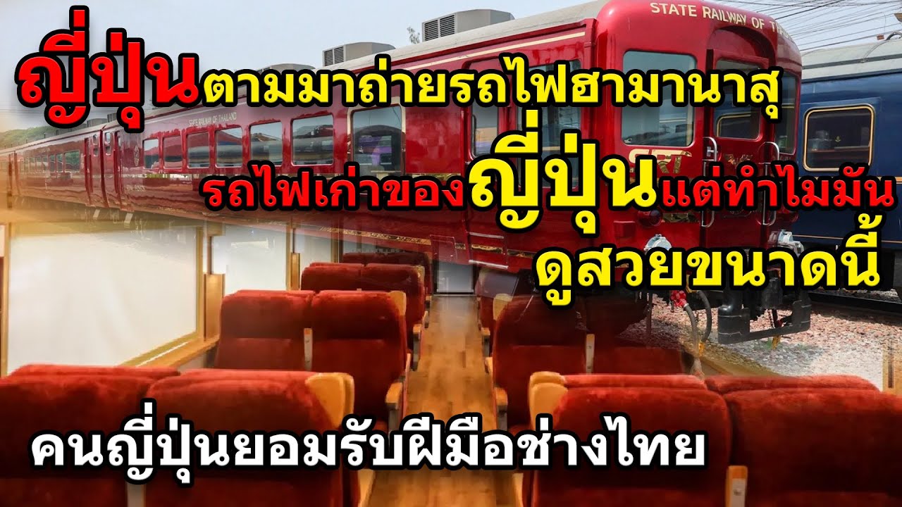 คนญี่ปุ่นตะลึงทำรถไฟเก่าของญี่ปุ่นได้สวยและหรูหรา ยอมรับฝีมือช่างไทย คอมเม้น