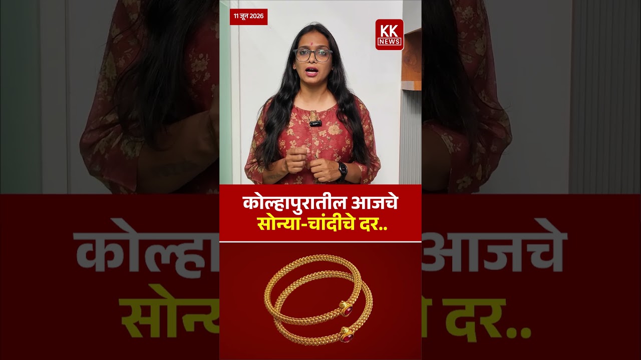 आज दि. 11 जुन 2026 रोजी कोल्हापूर मधील सोन्या चांदीचे भाव..#kknews #goldrate #silver #kolhapurnews