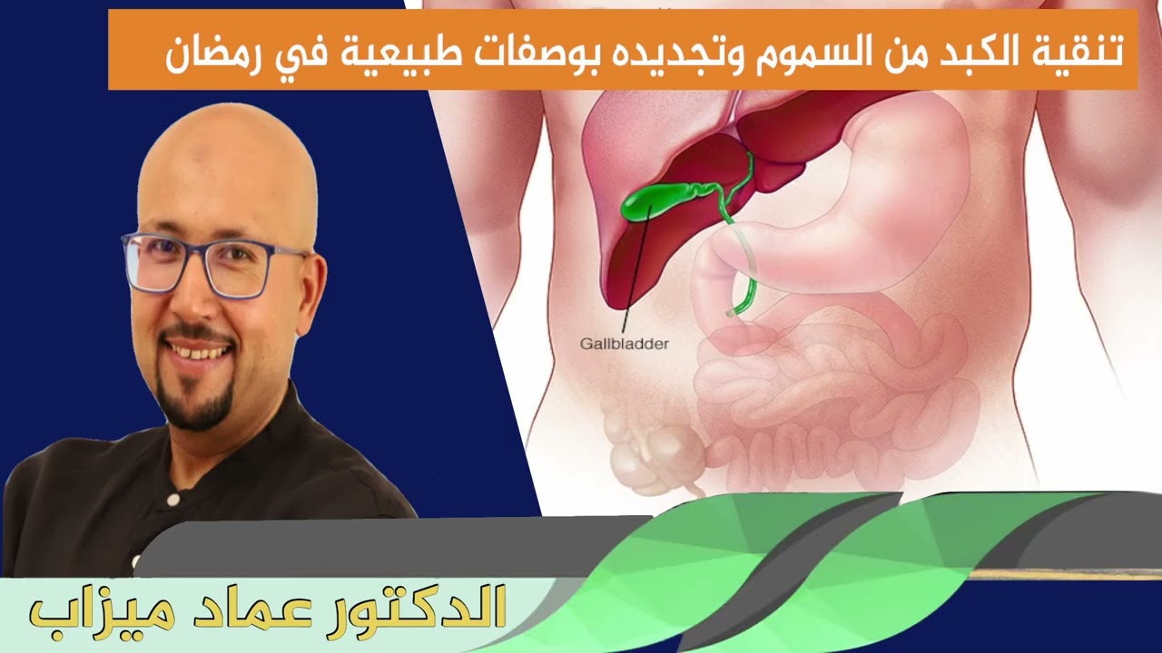 تنقية الكبد من السموم وتجديده بوصفات طبيعية في رمضان الدكتور عماد ميزاب