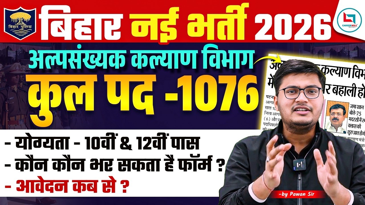 Bihar Upcoming New Vacancy 2026 😱 | बिहार में बम्पर भर्ती 🔥| 1076 पद | 10वीं/12वीं पास सीधी भर्ती!