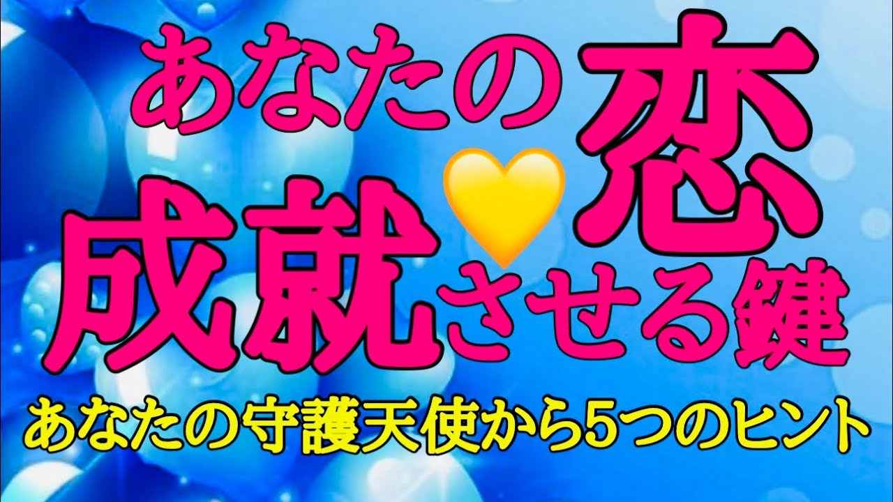 【恋愛❤️成就】そのために🩷今あなたにできる事♥️今あなたに気付いて欲しい事🩵守護天使達からメッセージ🧚