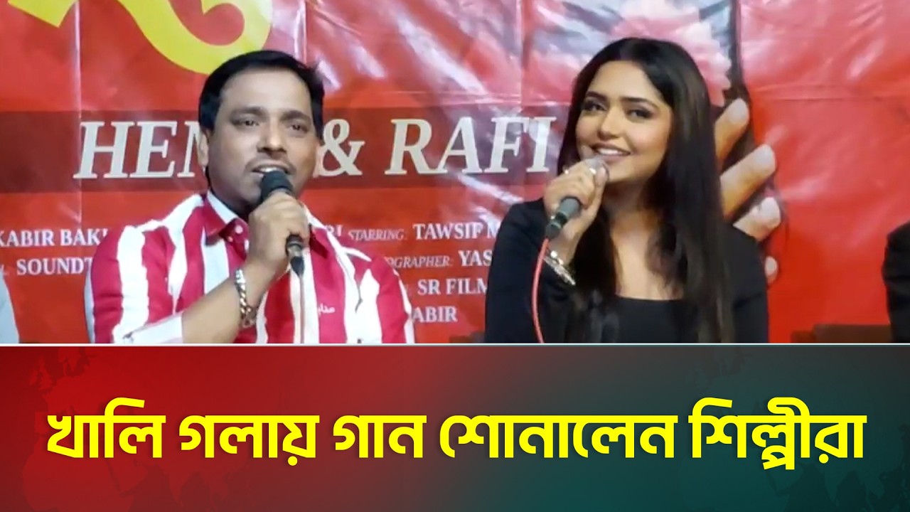 নতুন গান উন্মোচন অনুষ্ঠানে খালি গলায় গান শোনালেন শিল্পীরা | Entertainment | ATN Bangla News