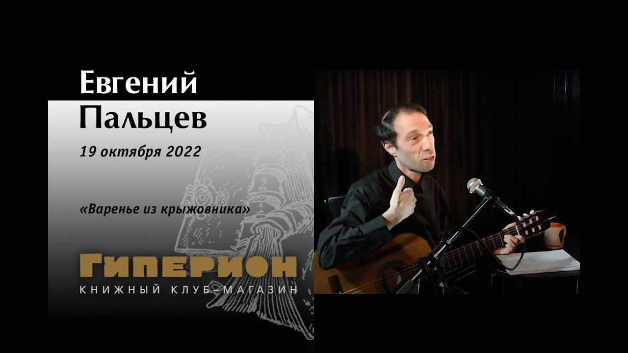 Евгений Пальцев. 