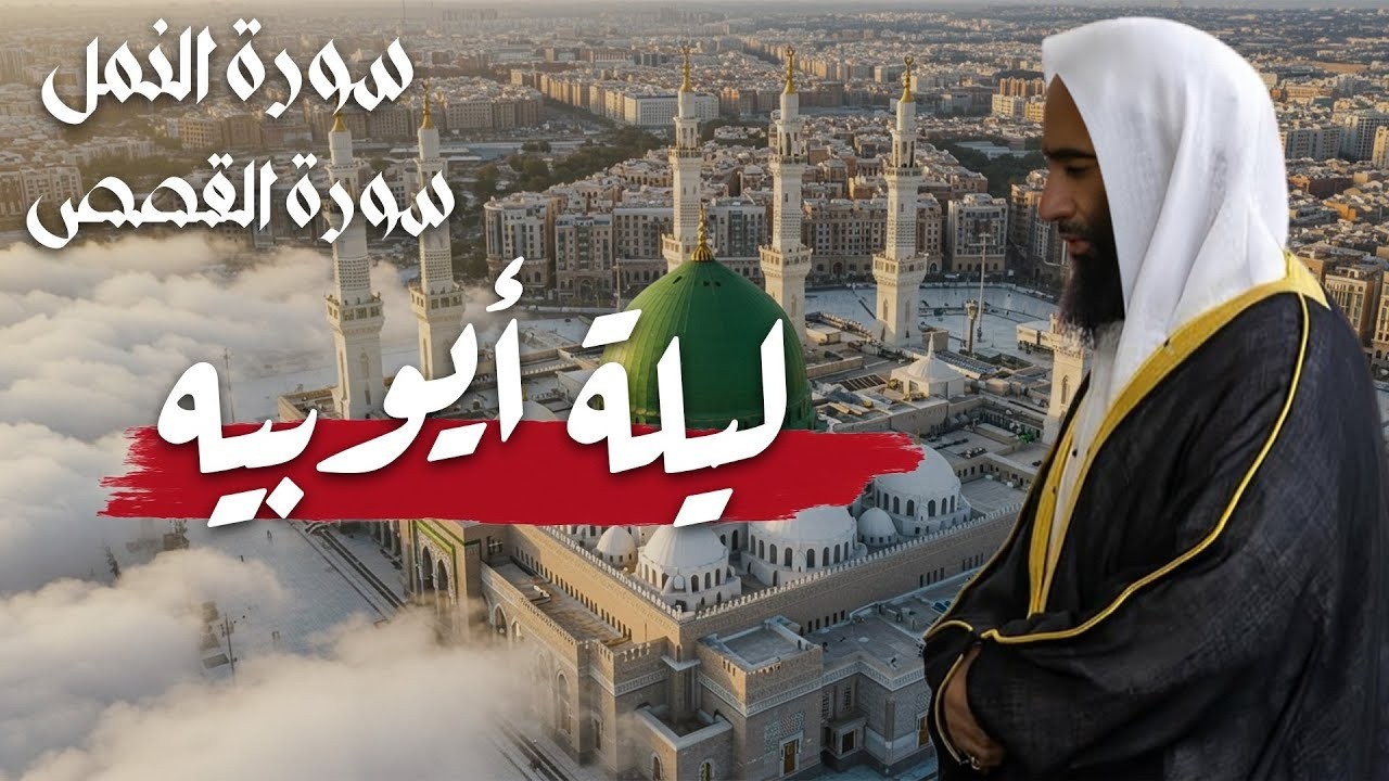 استمع لرائعه من روائع الشيخ احمد بن طالب حميد من سورتي النمل والقصص