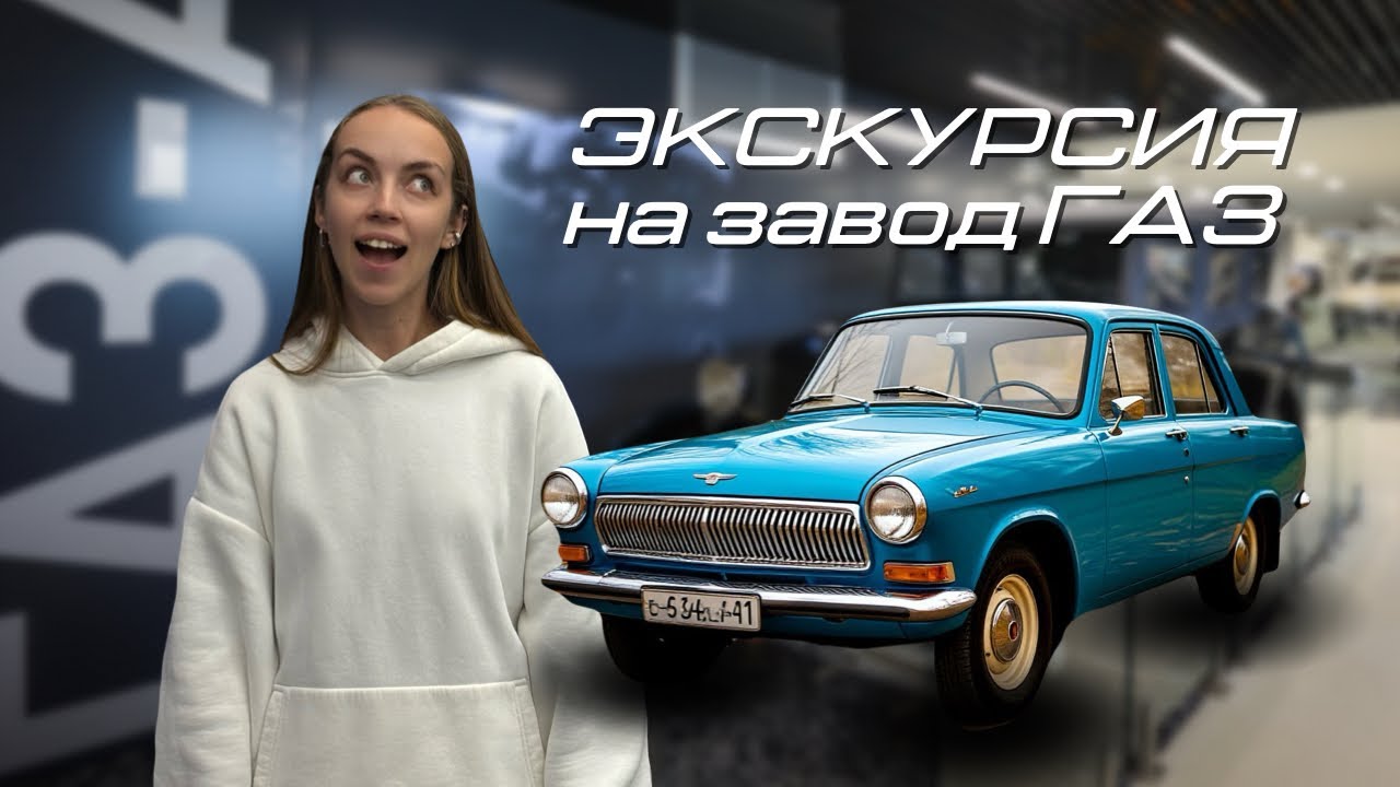 Экскурсия по музею ГАЗ в Нижнем Новгороде