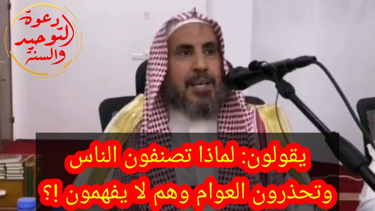 يقولون لماذا تصنفون الناس وتحذرون من أهل البدع والناس لا تفهم في هذه الأمور!؟ محمد بن رمزان الهاجري