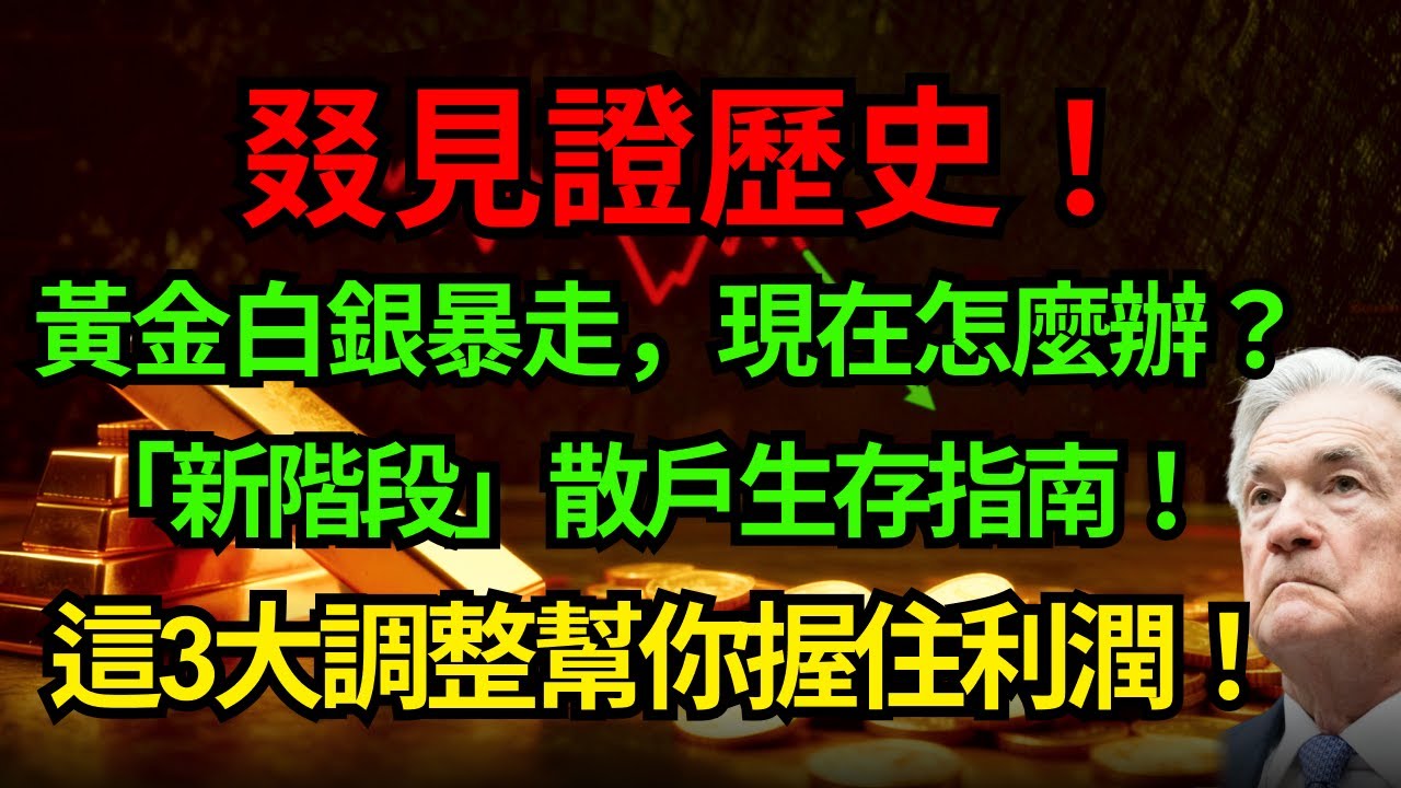 行情瘋了，你也慌了？黃金白銀暴走，散戶怎麼辦？獨家解析：「新階段」散戶生存指南！這3大調整幫你握住利潤！#黃金 #白銀#散戶#交易指南