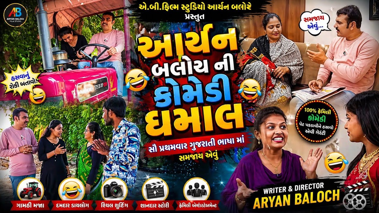 Gujarati comedy short film making | behind the scene | full comedy dhamal aryan baloch 