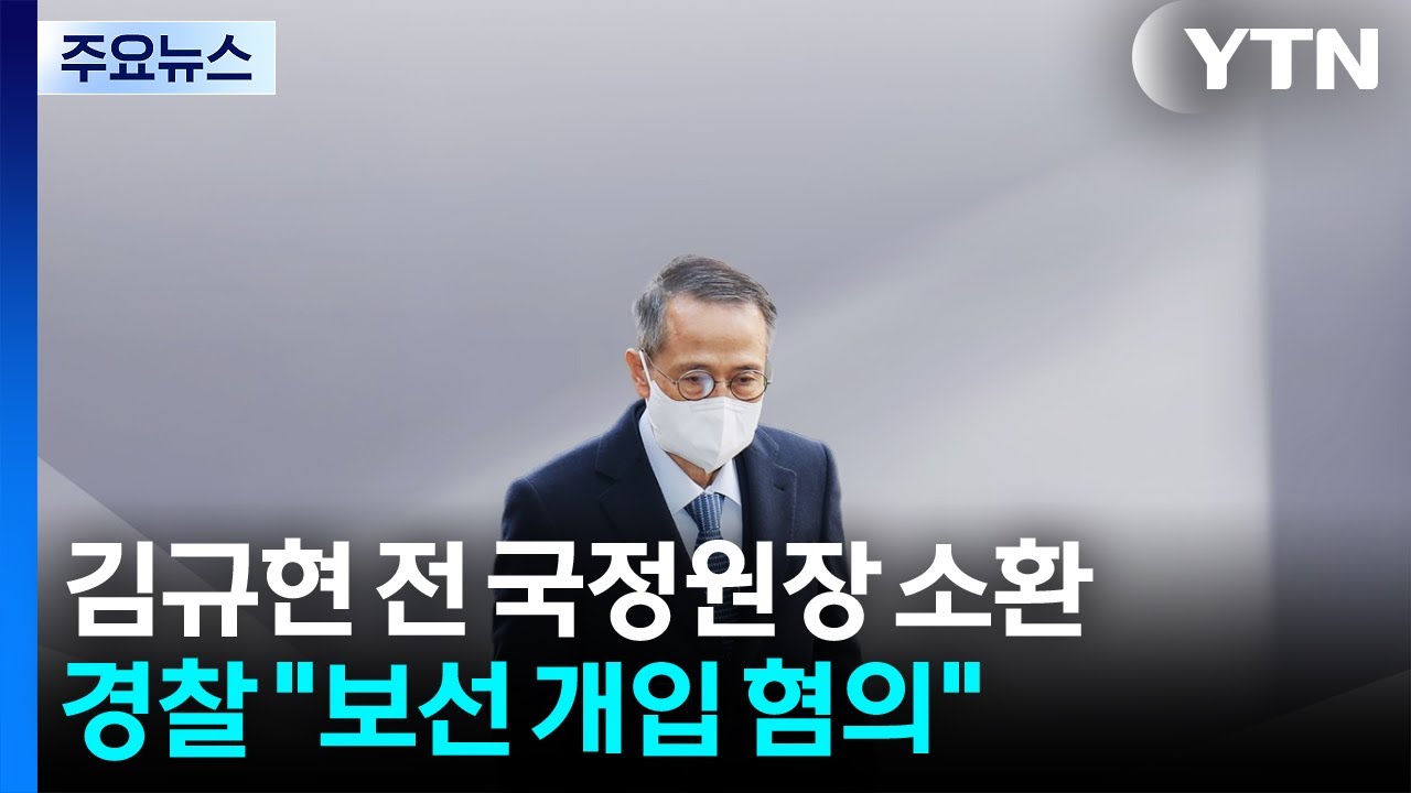 경찰, '강서구청장 보선 개입 의혹' 김규현 전 국정원장 소환 / YTN