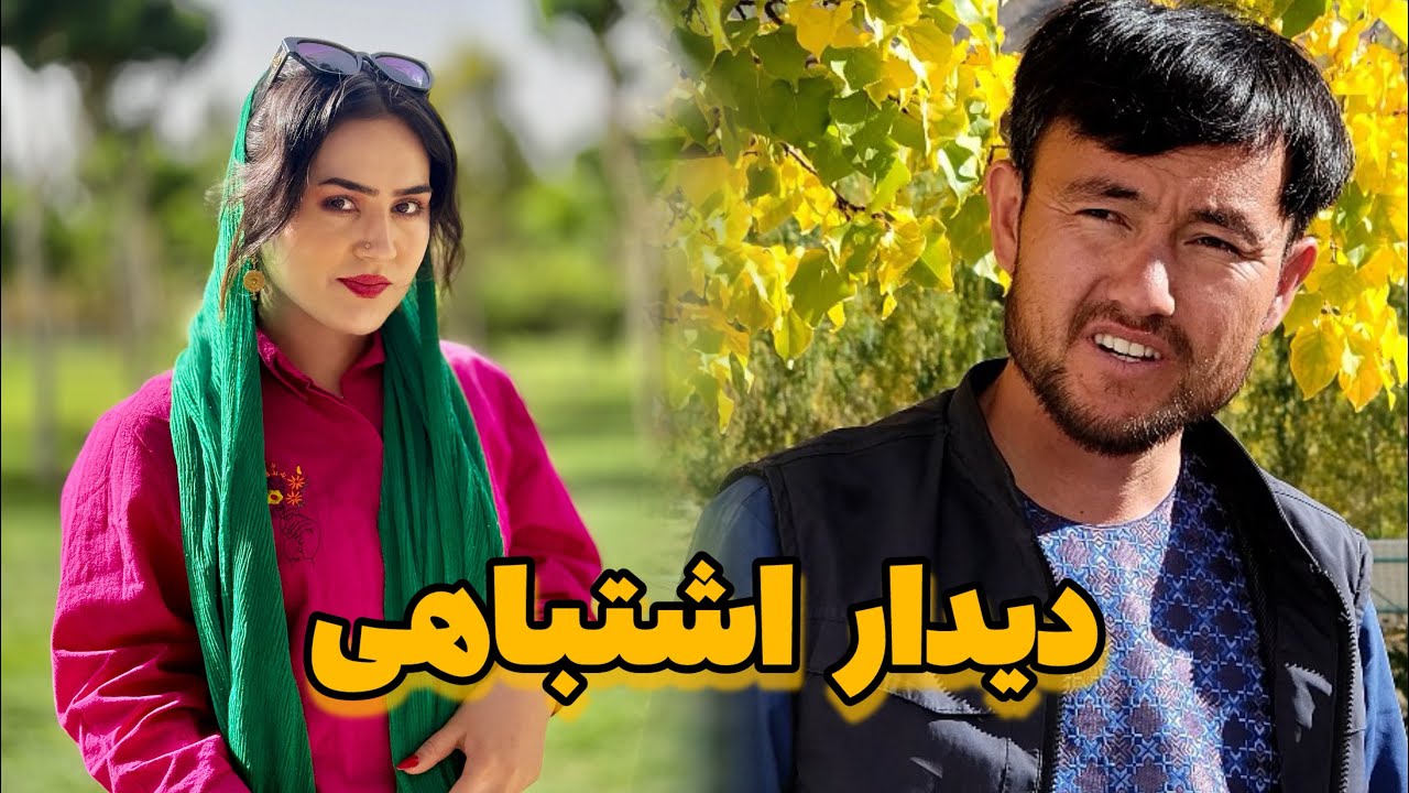 فلم هزارگی دیدار اشتباهی | Dedaar e eshtebahi new hazaragi film#comedy #film #hazaragi 