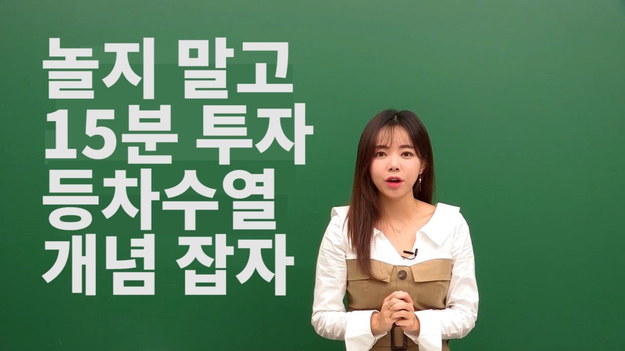 수열이 이렇게 쉬운 거였어? 수1 등차수열 개념 (스듀 김소이T )