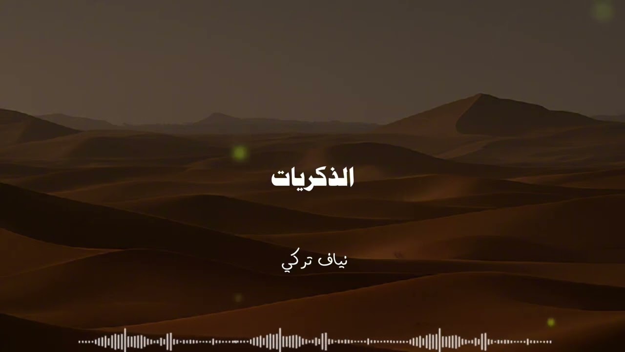 الذكريات-نياف تركي [بدون موسيقى]