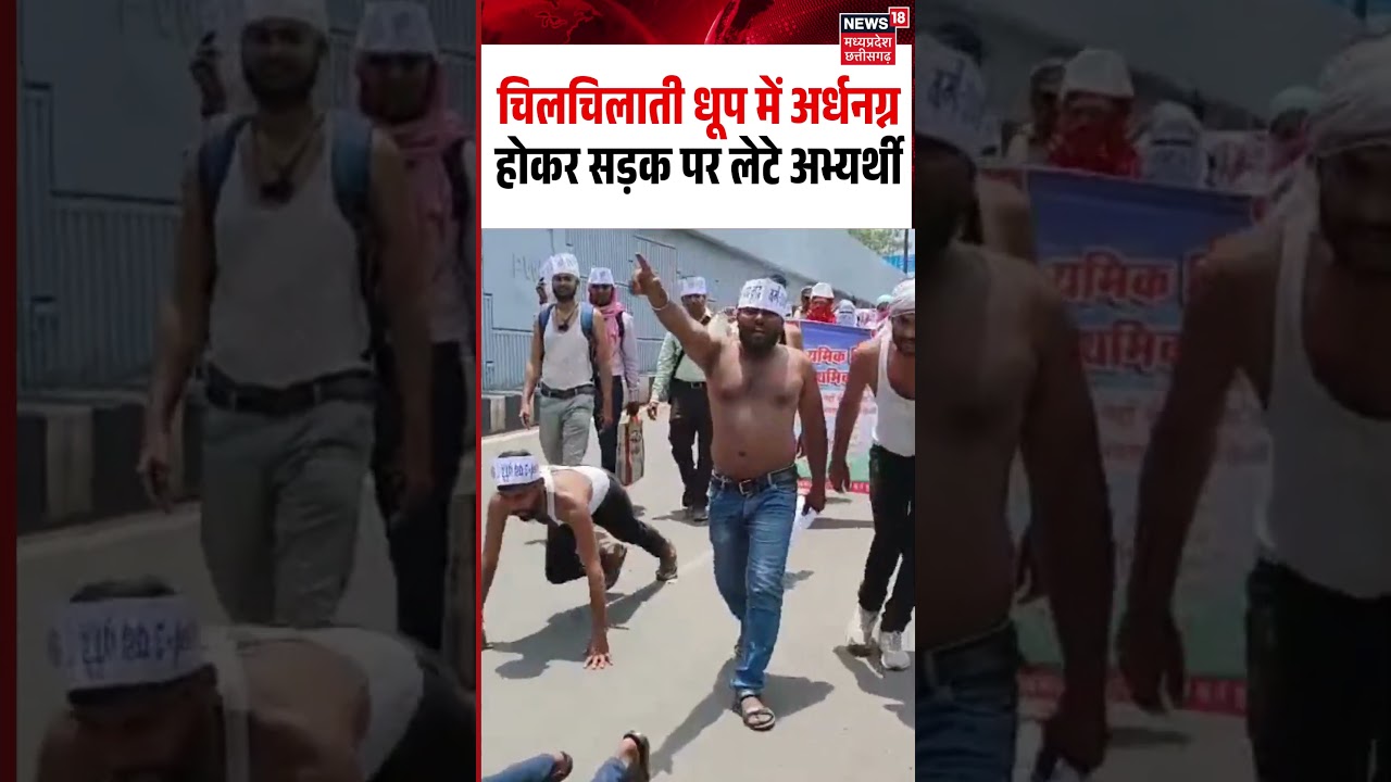 Bhopal Candidates Protest Viral Video: चिलचिलाती धूप में अर्धनग्न होकर सड़क पर लेटे अभ्यर्थी