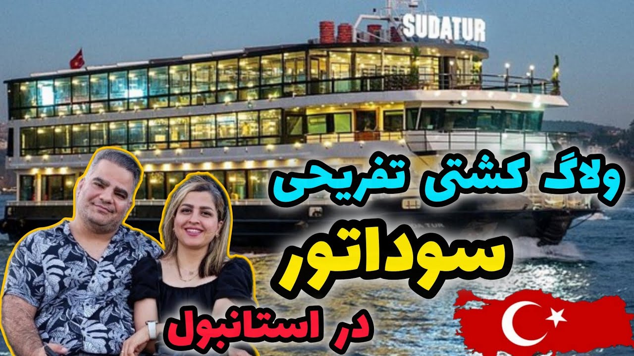 کشتی تفریحی سوداتور | تمام توضیحات درباره یه شب رویایی در استانبول | sudatur ship