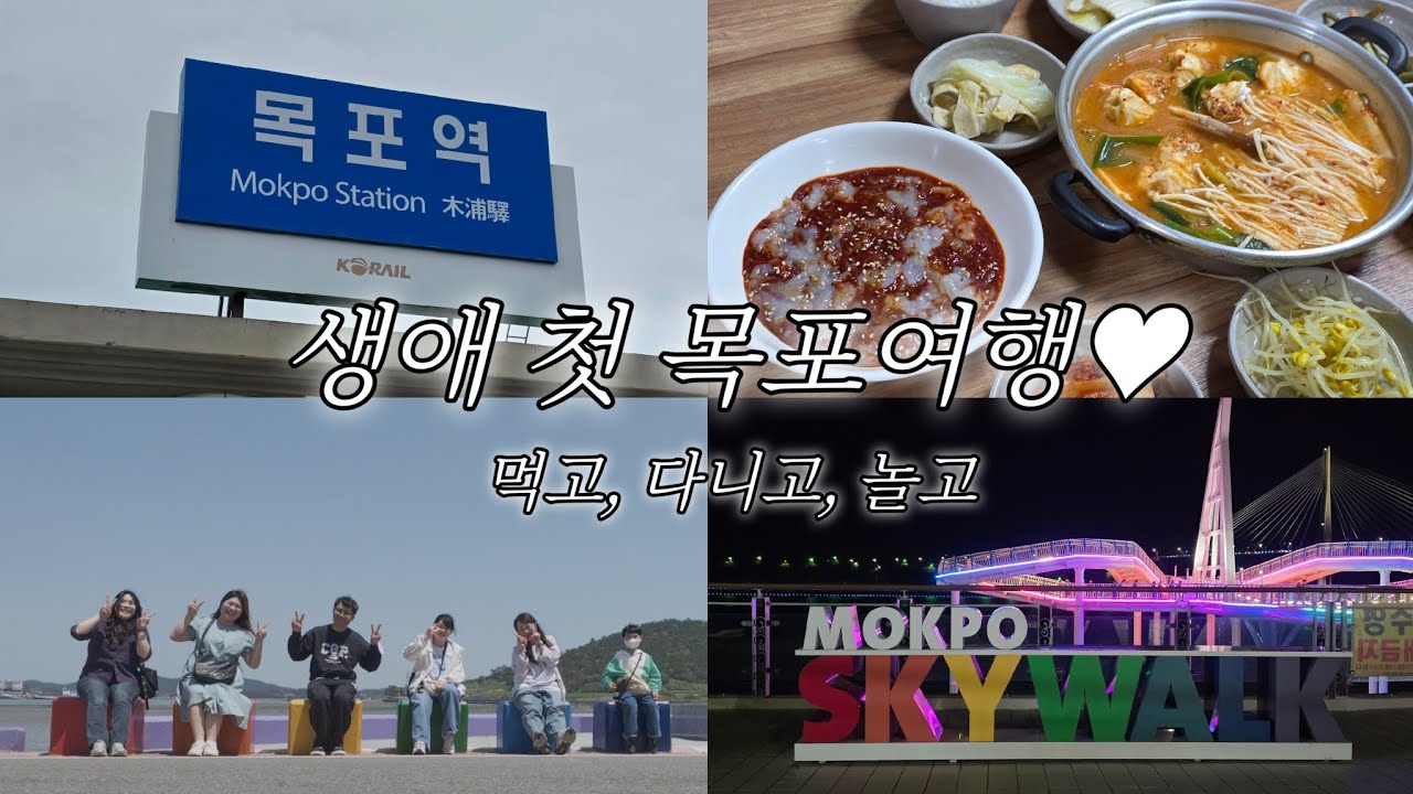 [여행했지나] 목포가서 먹고 움직이고 행복해라 Bonus 퍼플섬 | 장터식당, 씨앨비베이커리, 스카이워크, 비팡이네