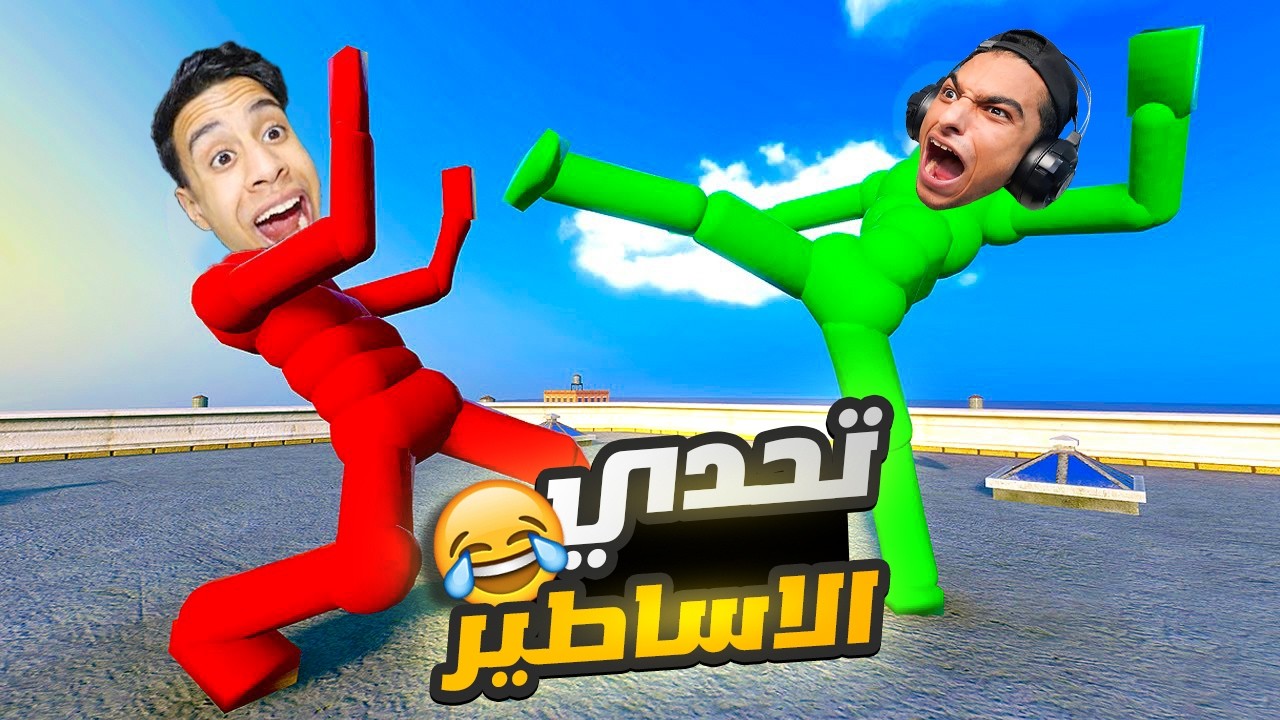 تحديت ام كامل في اصعب تحدي باركور ياتري مين فينا هيكسب عبده ماندو vs ام كامل😳 |Human Fall Flat