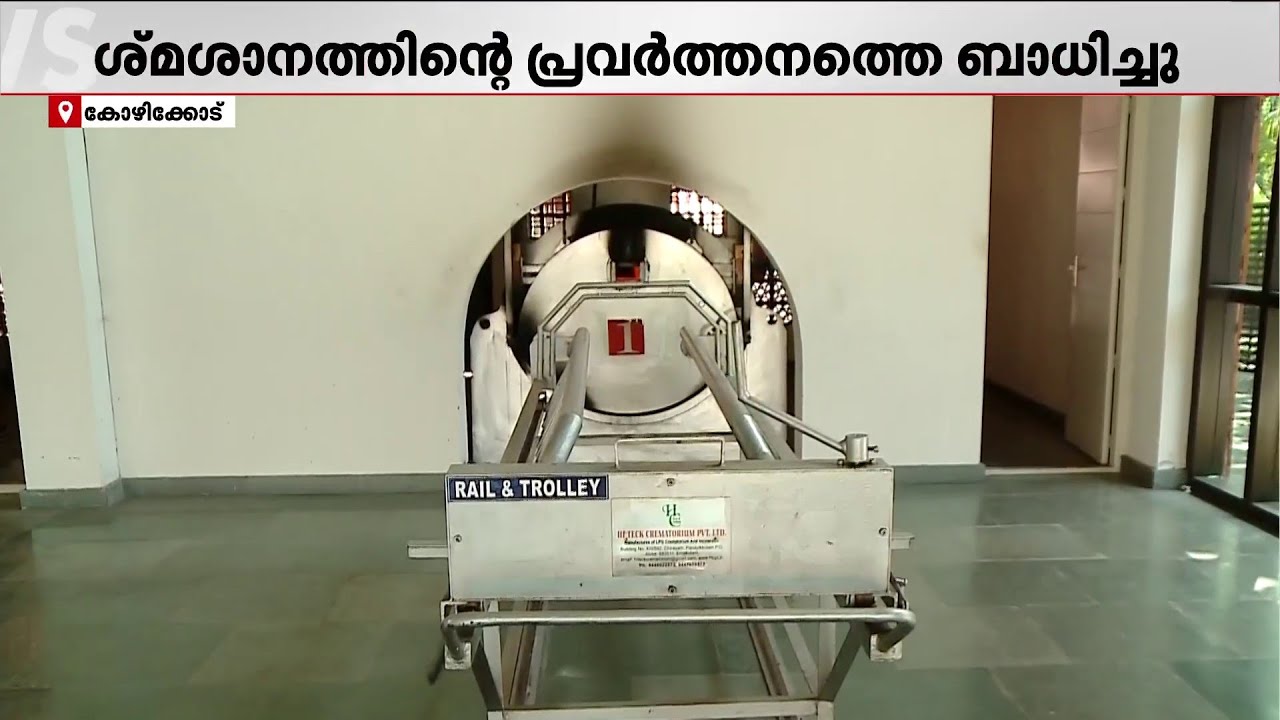 മൃതദേഹങ്ങൾ സംസ്കരിക്കാനാവുന്നില്ല! LPG ക്ഷാമത്തിൽ പ്രതിസന്ധിയിലായി പൊതുശ്മശാനം | public crematorium