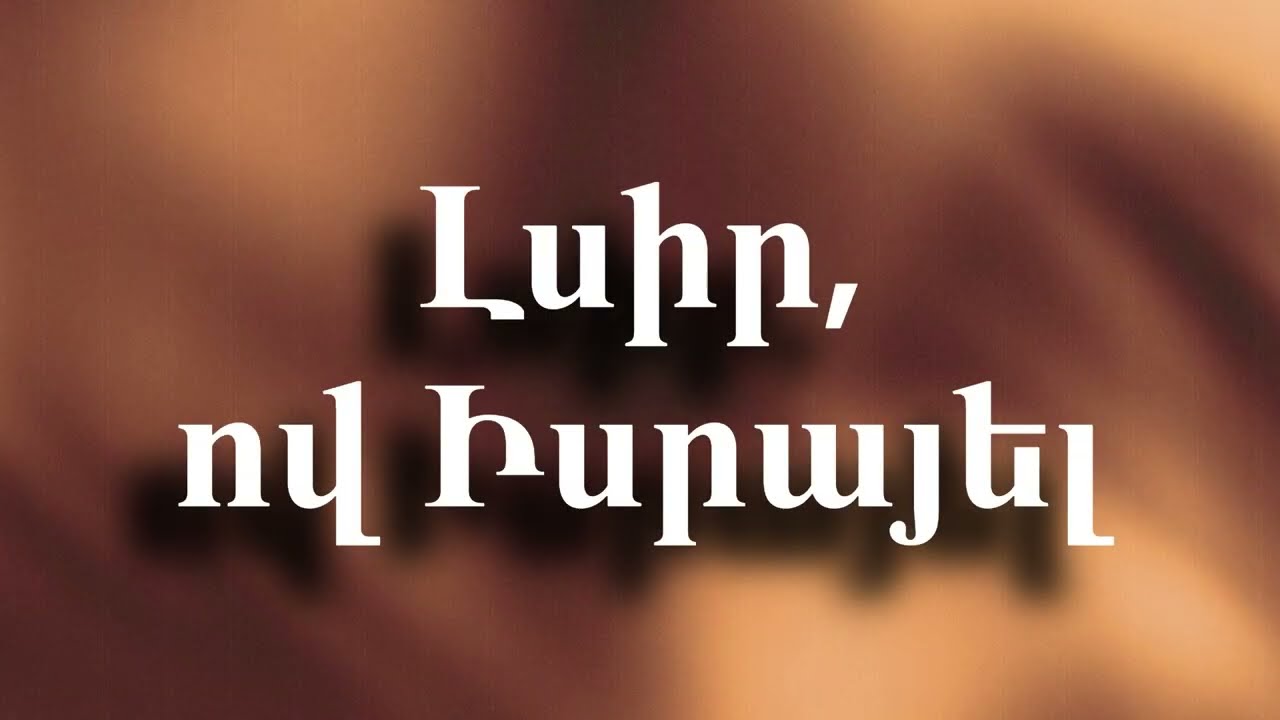 Լսիր, ով Իսրայել - Shema Yisrael
