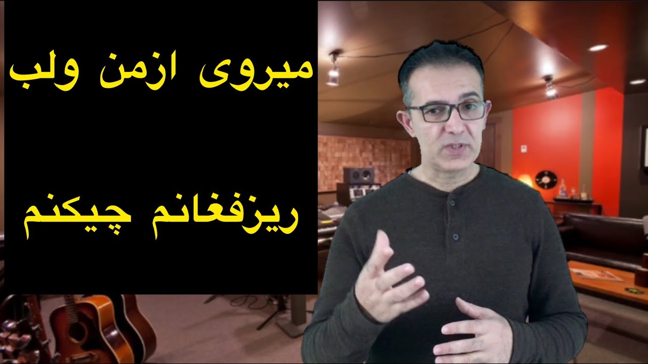 میروی ازمن ولب ریز….با سرگم ، آکوردها ، وروش خواندن باطبله  Ahmad Zagreb song