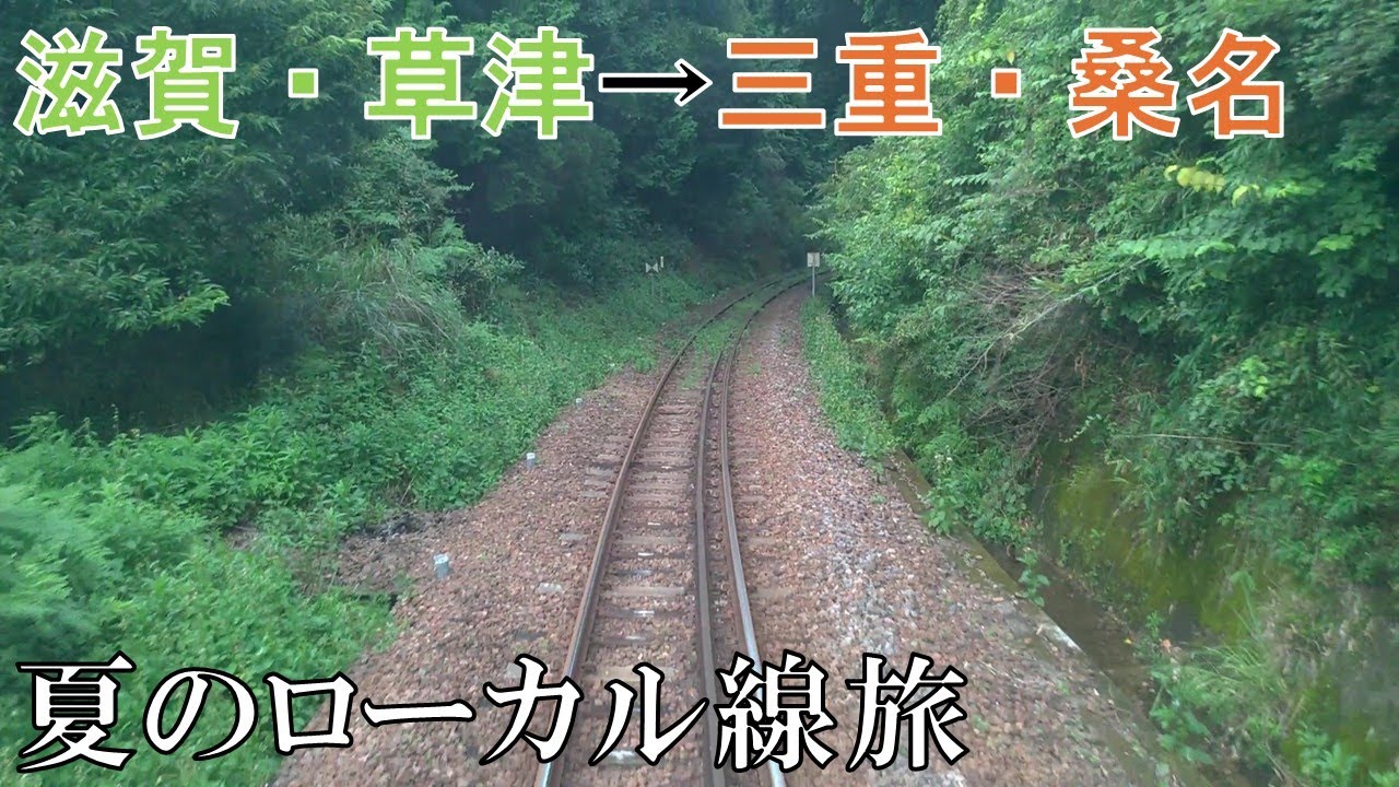 滋賀・草津→三重・桑名　夏のローカル線旅