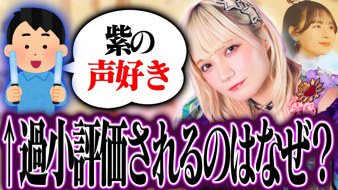 【考察】CANDY TUNEの紫が過小評価されるのはなぜ？？？ 意味わからん