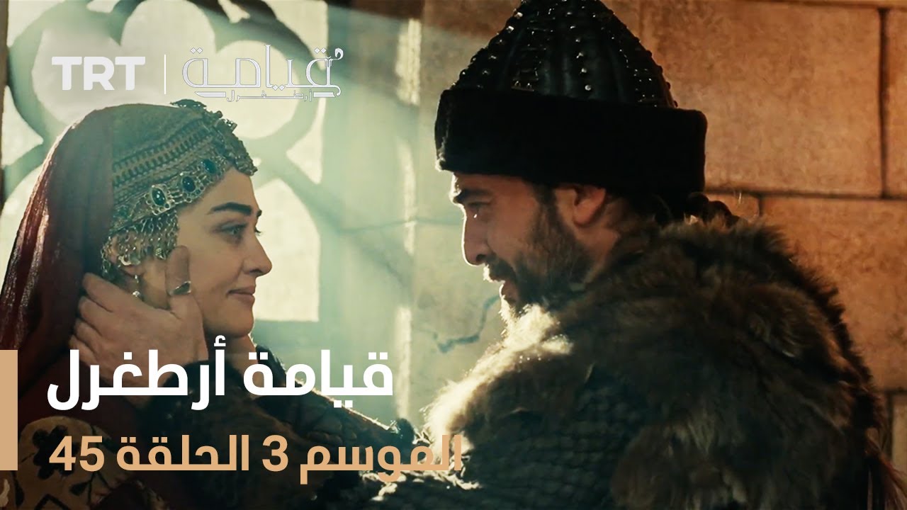 قيامة أرطغرل الموسم الثالث | الحلقة 45