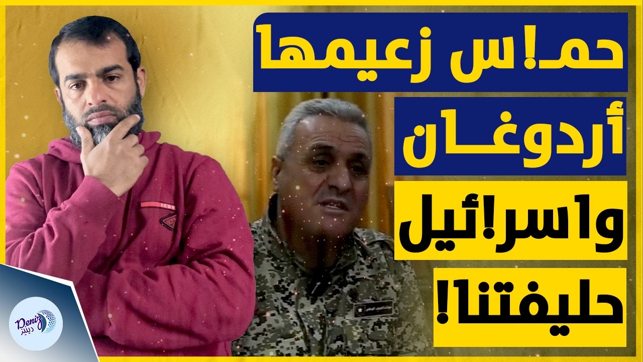 قائد الحرس الوطني الدرزية جهاد الغوطاني: حمـ!س زعيمها أردوغان واسر!ئيل حليفة تدافع عن الإنسانية!