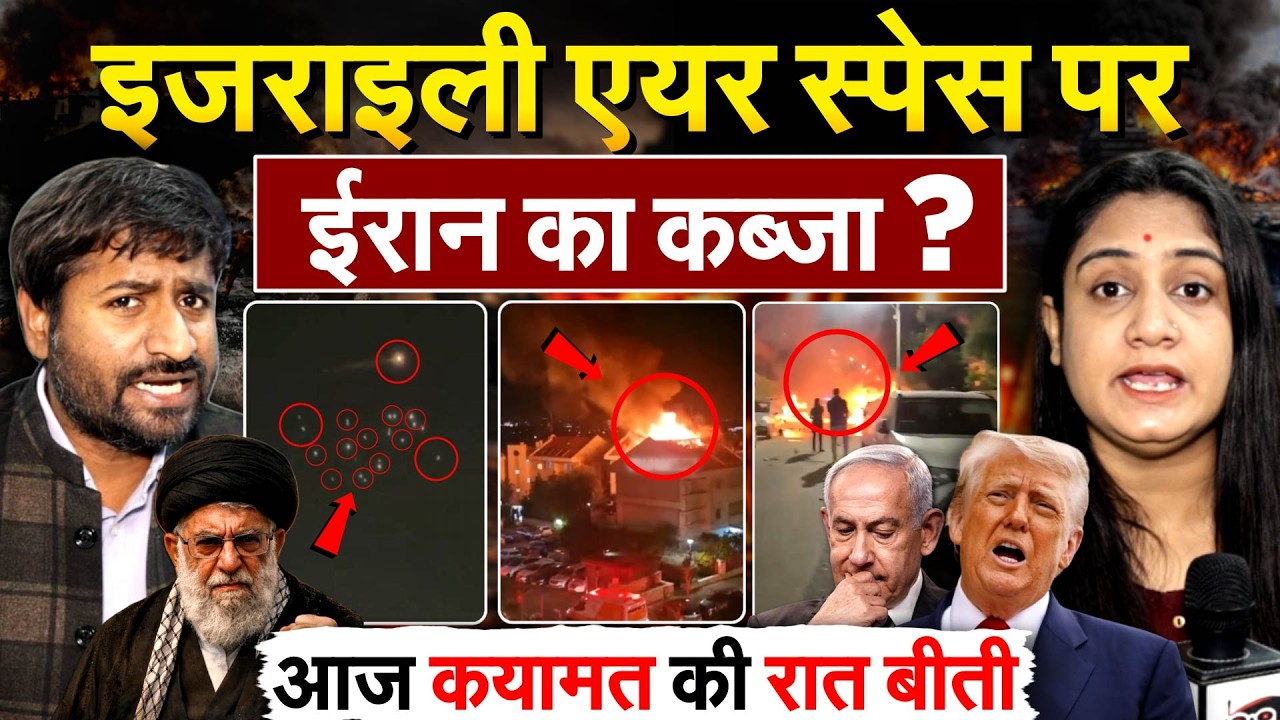 IRAN ISRAEL WAR : इजराइली एयर स्पेस पर IRAN का कब्जा ? आज कयामत की रात बीती