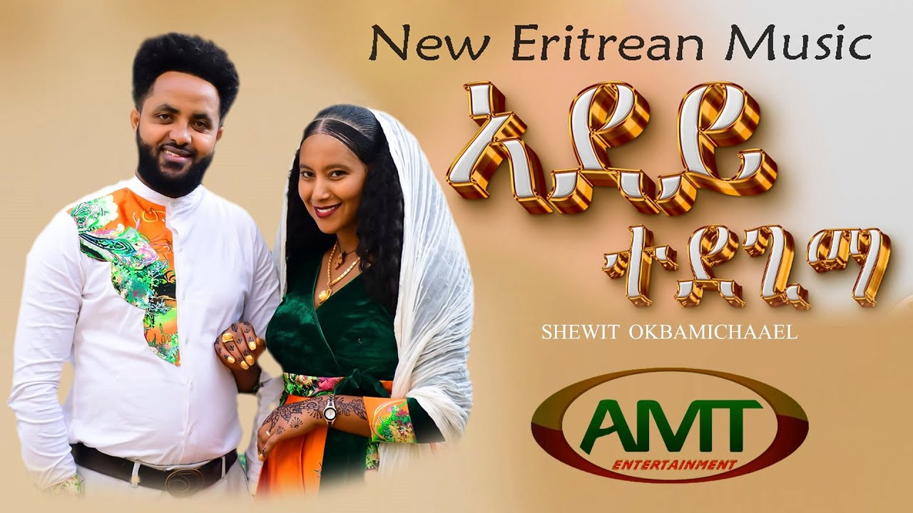 New Eritrean Music 2024 Shewit Okubamicahael Adey Tedegima  ሸዊት ዑቕባሚካኤል  ኣደይ ተደጊማ Amt Entertainment