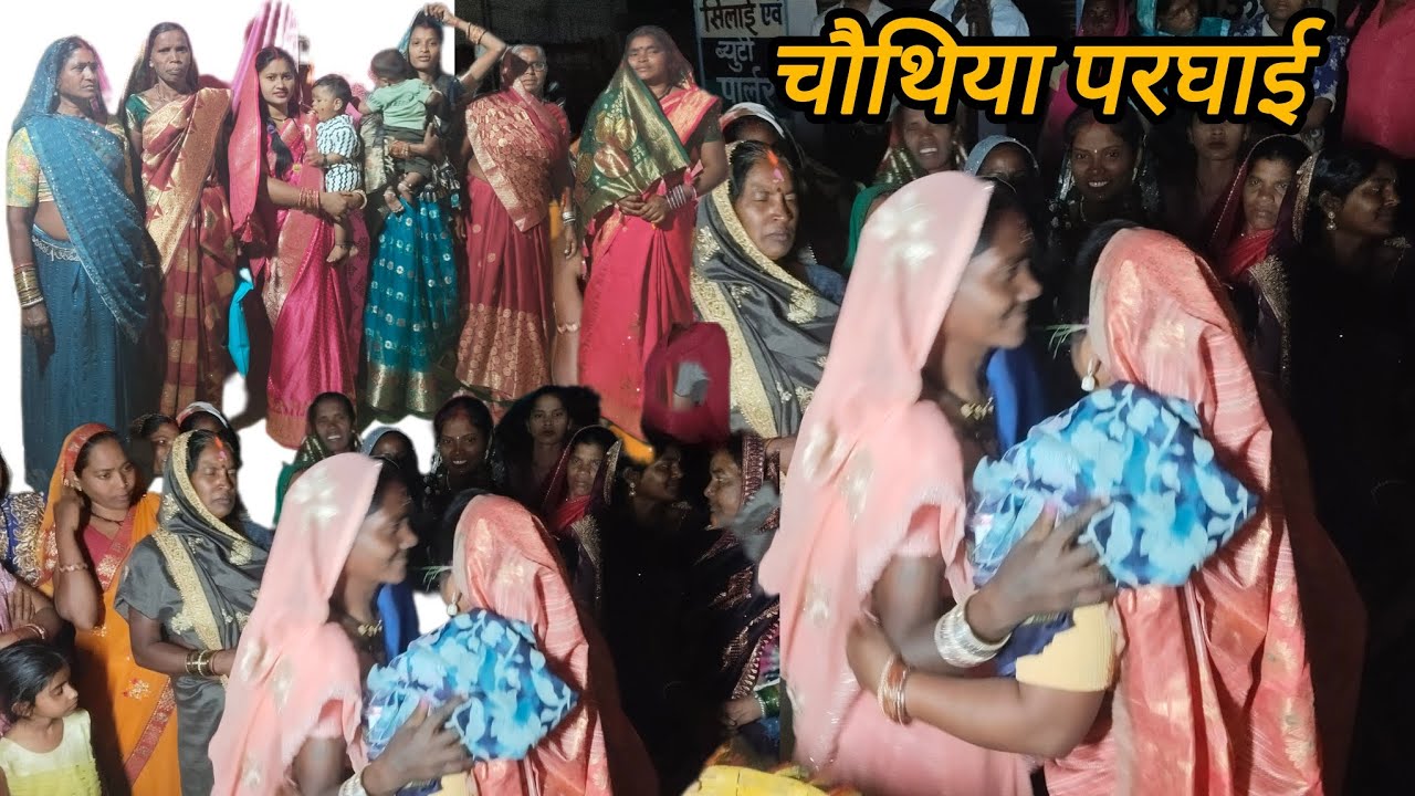 चाैथिया परघाई  !!  समधीन भेट !! मोर सास मन के!!