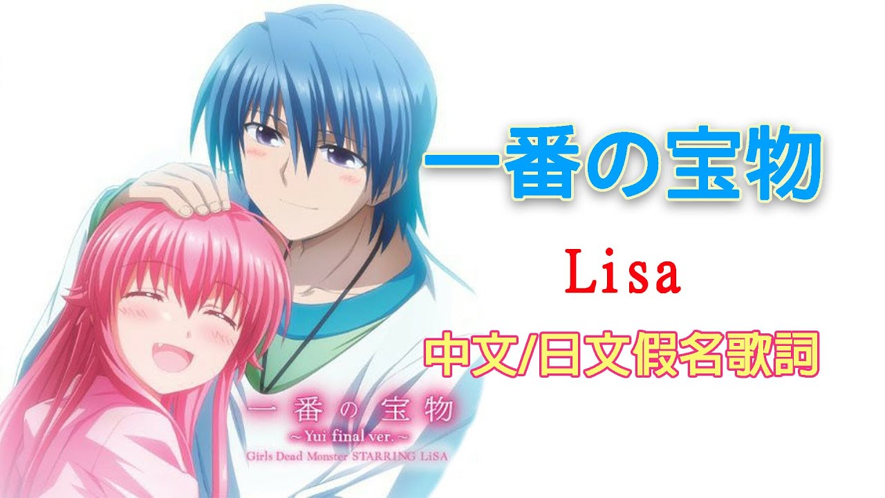 一番の宝物(最珍貴的寶物)-Lisa演唱(Girls Dead Monster)動畫《Angel Beats!》插曲 中文/日文假名歌詞