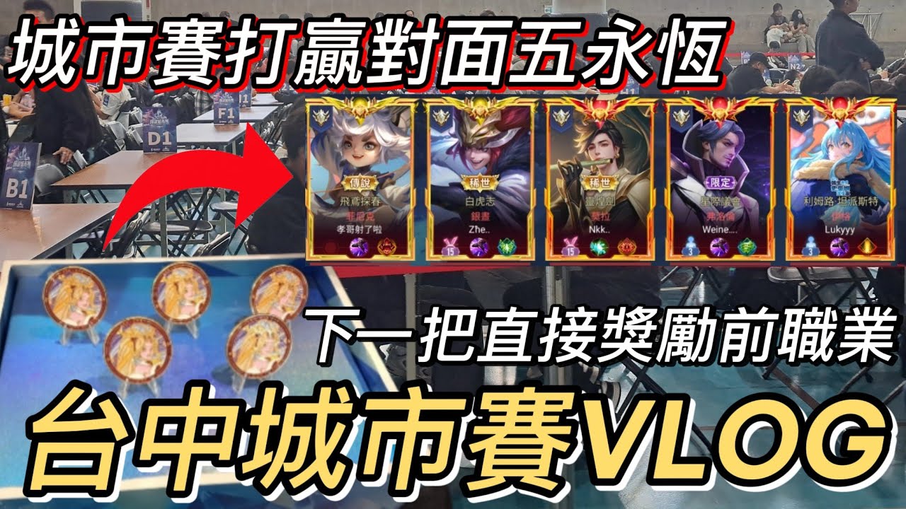 【傳說對決】台中城市賽13分鐘打贏對面五永恆！遇到城市賽冠軍和偶像！盡力打到最後一刻🔥 ｜S13台中城市賽VLOG紀錄