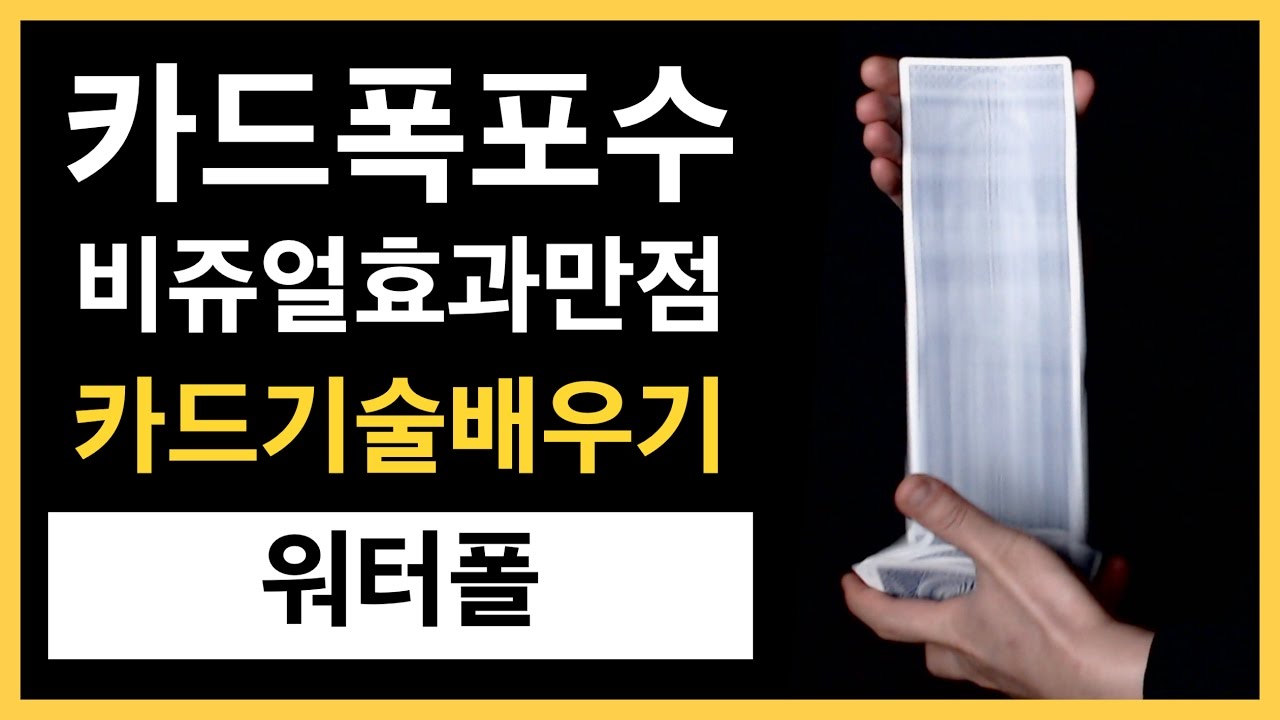 카드기술배우기 - 24강 워터폴 | 카드를 폭포수처럼 떨어지게 하는 기술 / Water Fall Tutorial