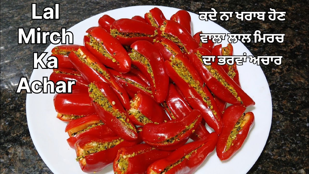 ਲਾਲ ਮਿਰਚ ਦਾ ਭਰਵਾਂ ਅਚਾਰ || Bharwa Lal Mirch ka Achar ki Recipe