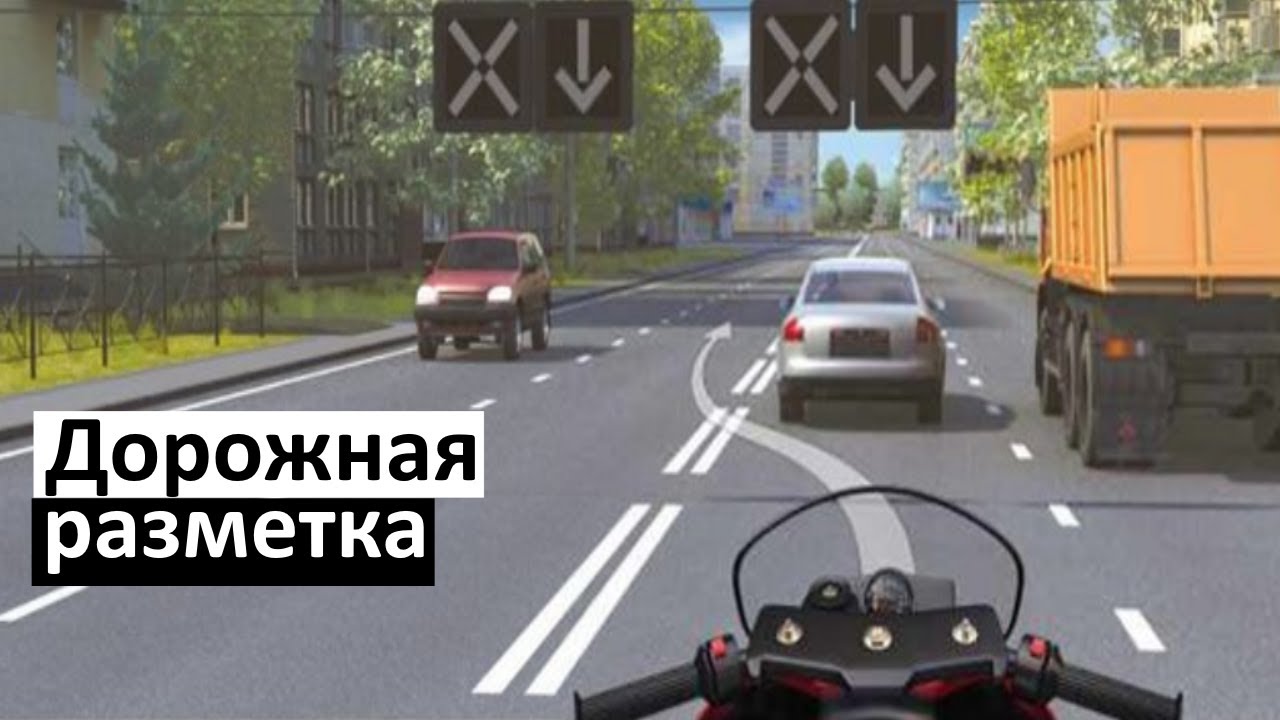 Дорожная разметка (как сдать на права с первого раза) ПДД 2023