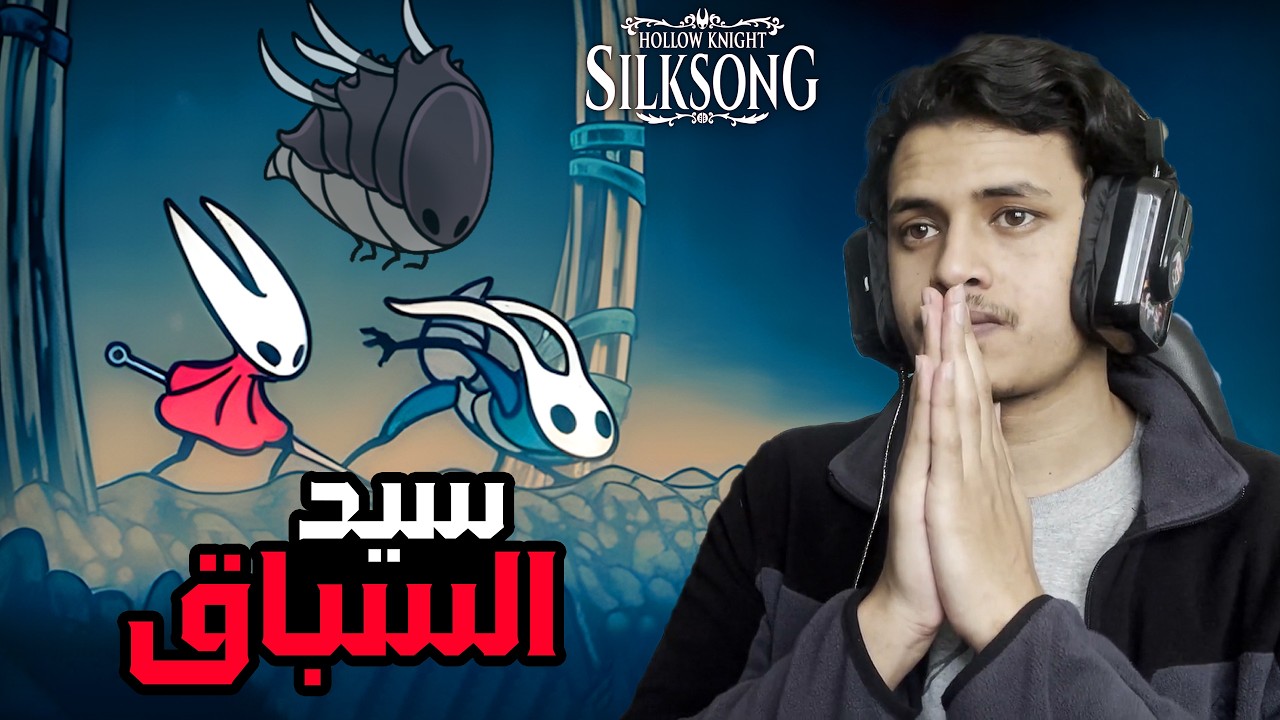 حلقة فلر في هولونايت: سيلك سونغ🔥| Hollow Knight: Silksong